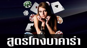 สูตรบาคาร่าฟรี
